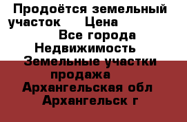 Продоётся земельный участок . › Цена ­ 1 300 000 - Все города Недвижимость » Земельные участки продажа   . Архангельская обл.,Архангельск г.